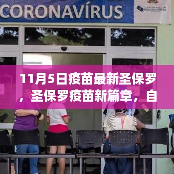 圣保罗疫苗新进展与心灵自然之旅，寻找宁静绿洲的启示