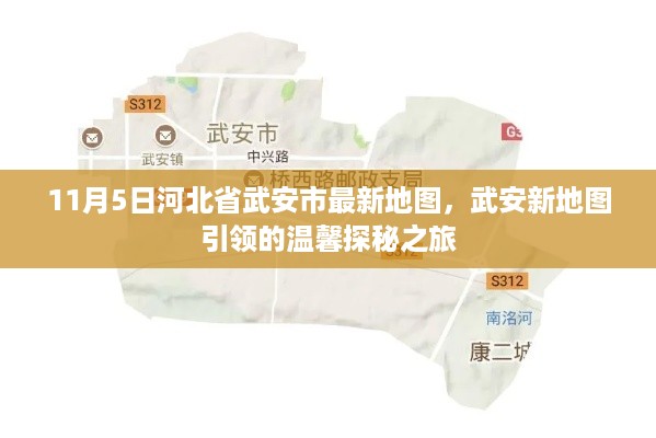 河北省武安市最新地图发布，探秘温馨之旅启程