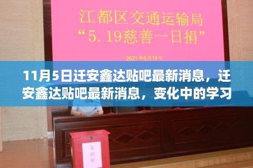 迁安鑫达贴吧最新动态，学习力量重塑自信，成就感的魔法时刻