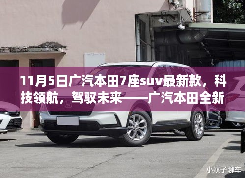 广汽本田全新七座SUV 11月重磅登场，科技领航，驾驭未来