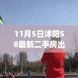 沭阳最新二手房出售，与自然共舞的生活，宁静港湾等你启程探索