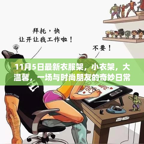 时尚之旅，奇妙日常中的衣架小细节与大温馨