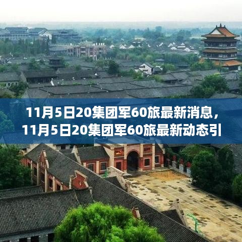 11月5日20集团军60旅最新动态引发社会热议与观点碰撞