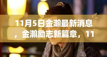 金瀚励志新篇章，11月5日的阳光照亮成长之路，自信与成就感的闪耀时刻