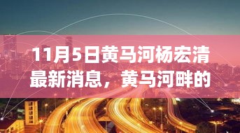 黄马河畔革新风暴，杨宏清最新高科技产品深度解析与最新消息速递（11月5日）