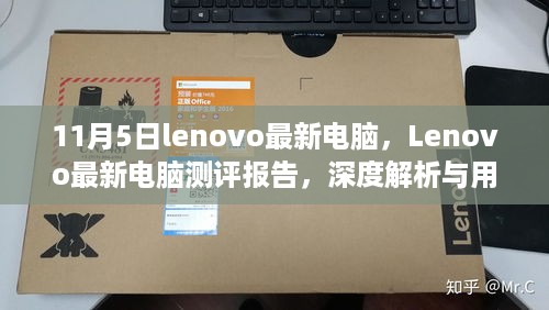 Lenovo最新电脑测评报告，深度解析与用户体验（11月5日更新）