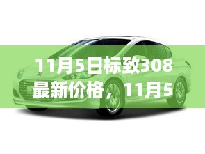 11月5日标致308最新价格揭晓，启程温馨之旅