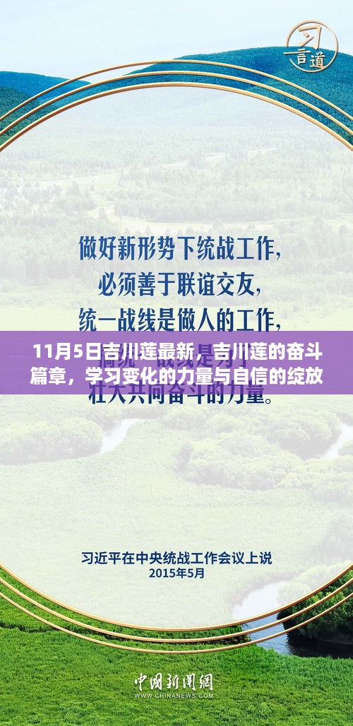 吉川莲的奋斗篇章，学习变化的力量与自信的绽放新篇章开启