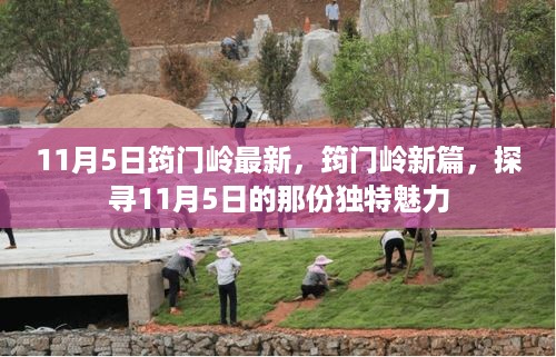 探寻筠门岭的独特魅力，最新篇章（11月5日更新）