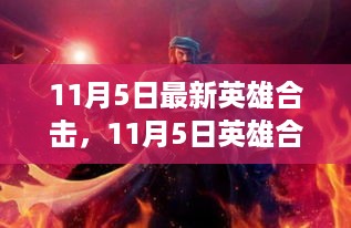 11月5日英雄合击，自然美景的心灵之旅，探寻内心宁静与平和的力量