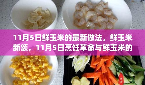 11月5日鲜玉米烹饪革命，新做法与时代地位