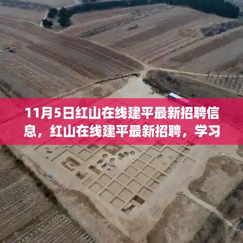 红山在线建平最新招聘启幕，学习变化，拥抱自信与成就，开启人生新篇章！