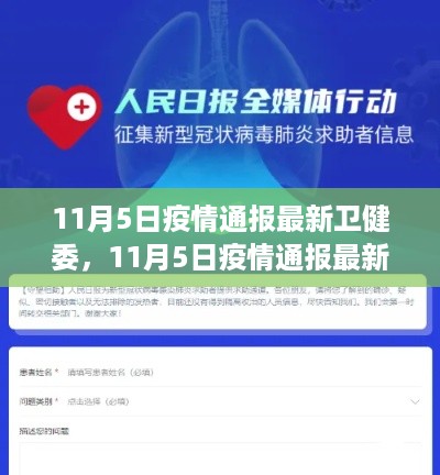 11月5日疫情通报最新卫健委信息解读与获取指南，初学者与进阶用户均适用