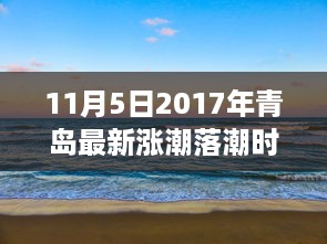 揭秘青岛潮汐新纪元，2017年11月5日涨潮落潮时间表全解析