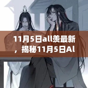 揭秘，11月5日All羡最新动态与深度解读背后的创新趋势