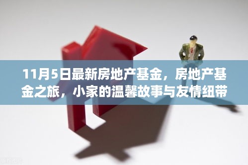 房地产基金之旅，小家的温馨故事与友情纽带——最新解读（11月5日）