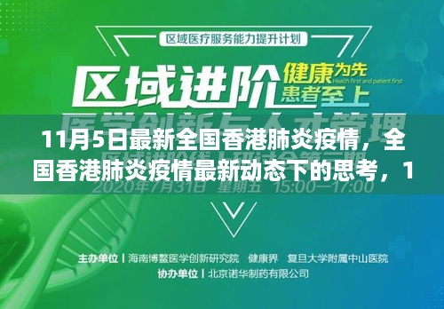 香港肺炎疫情最新动态观察与解读，11月5日的观察与反思