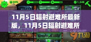 11月5日辐射避难所最新版，变化催化成长，自信铸就成就