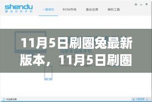 11月5日刷圈兔最新版本深度解析，影响与前景展望