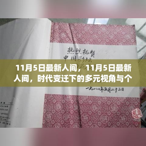 时代变迁下的多元视角与个体立场，11月5日最新人间观察