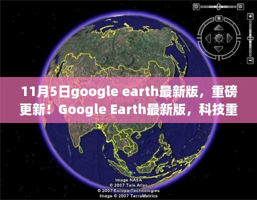 Google Earth最新重磅更新，科技重塑地球，体验无限新可能（11月5日版）