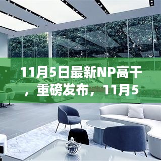 11月5日全新NP高干科技产品引领智能生活革新，重磅发布