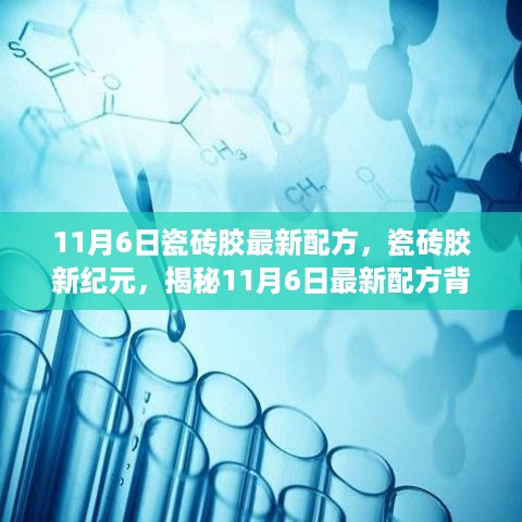 揭秘，11月6日瓷砖胶最新配方背后的故事，开启瓷砖胶新纪元