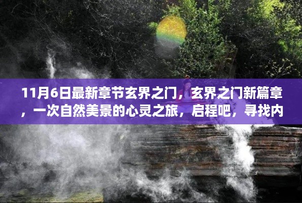 玄界之门新篇章，自然美景的心灵之旅，启程寻找内心宁静港湾