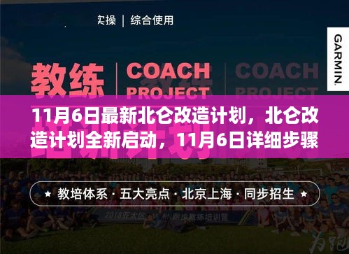 北仑改造计划全新启动，11月6日详细步骤指南与最新改造计划