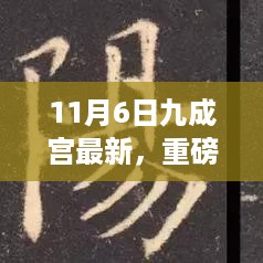 11月6日九成宫最新动态，历史与现代的完美融合重磅更新