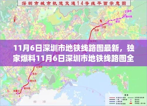 独家爆料，11月6日深圳市地铁线路图全新升级，出行大变样