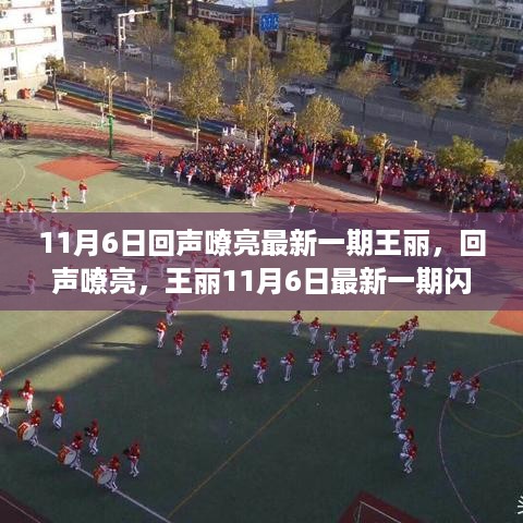 回声嘹亮王丽闪耀时刻，最新一期11月6日精彩回顾