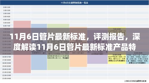 深度解读，11月6日管片最新标准——产品特性与使用体验分析评测报告