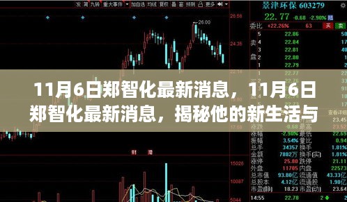 郑智化最新动态揭秘，事业新动向与生活点滴更新