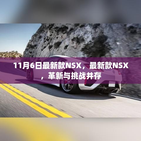 最新款NSX，革新与挑战并存的时代来临