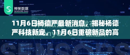 揭秘杨德严科技新宠，重磅新品重塑未来生活体验，揭秘高科技魅力新篇章（杨德严最新消息）