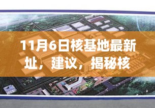 揭秘核基地最新科技圣地，新品发布引领未来科技生活新纪元，建议与揭秘尽在核基地最新址发布活动！