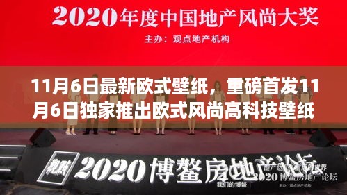 独家首发，欧式风尚高科技壁纸重磅上线，领略科技魅力与极致体验