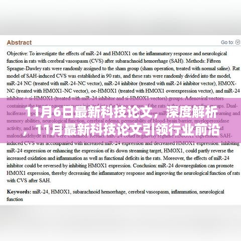 深度解析，最新科技论文引领行业前沿，揭秘科技前沿动态（11月最新更新）