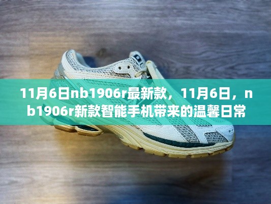 11月6日NB1906R新款智能手机，温馨日常的全新体验