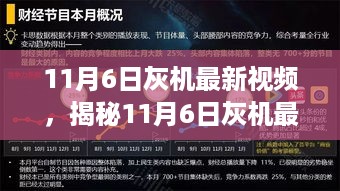 揭秘灰机最新视频热点内容深度解析，灰机视频深度解读报告（11月6日更新）