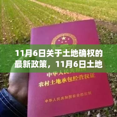 土地确权新政策解析，多方观点碰撞与个人立场阐述（最新政策解读）