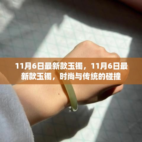 11月6日最新款玉镯，时尚与传统的完美融合