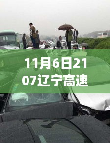 辽宁高速车祸事件深度解析，最新消息、产品特性、体验与竞品对比