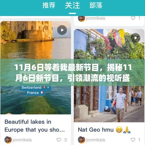 揭秘新节目，引领潮流的视听盛宴，11月6日等你来