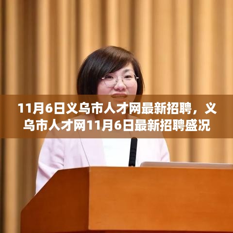 义乌市人才网11月6日招聘盛况回顾，人才涌动开启新篇章