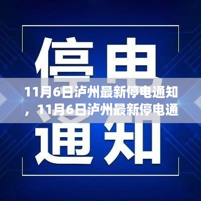 11月6日泸州停电通知全面更新与介绍