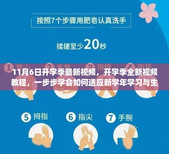 开学季全新视频教程，如何适应新学年学习与生活的一步步指南（11月6日最新）