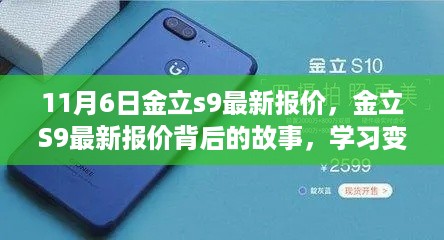 金立S9最新报价背后的故事，学习变化的力量与自信的跃升