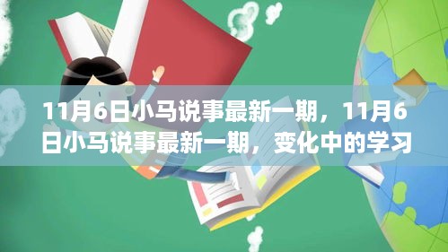 11月6日小马说事最新一期，变化中的学习之旅，自信与成就感的魔法时刻揭秘